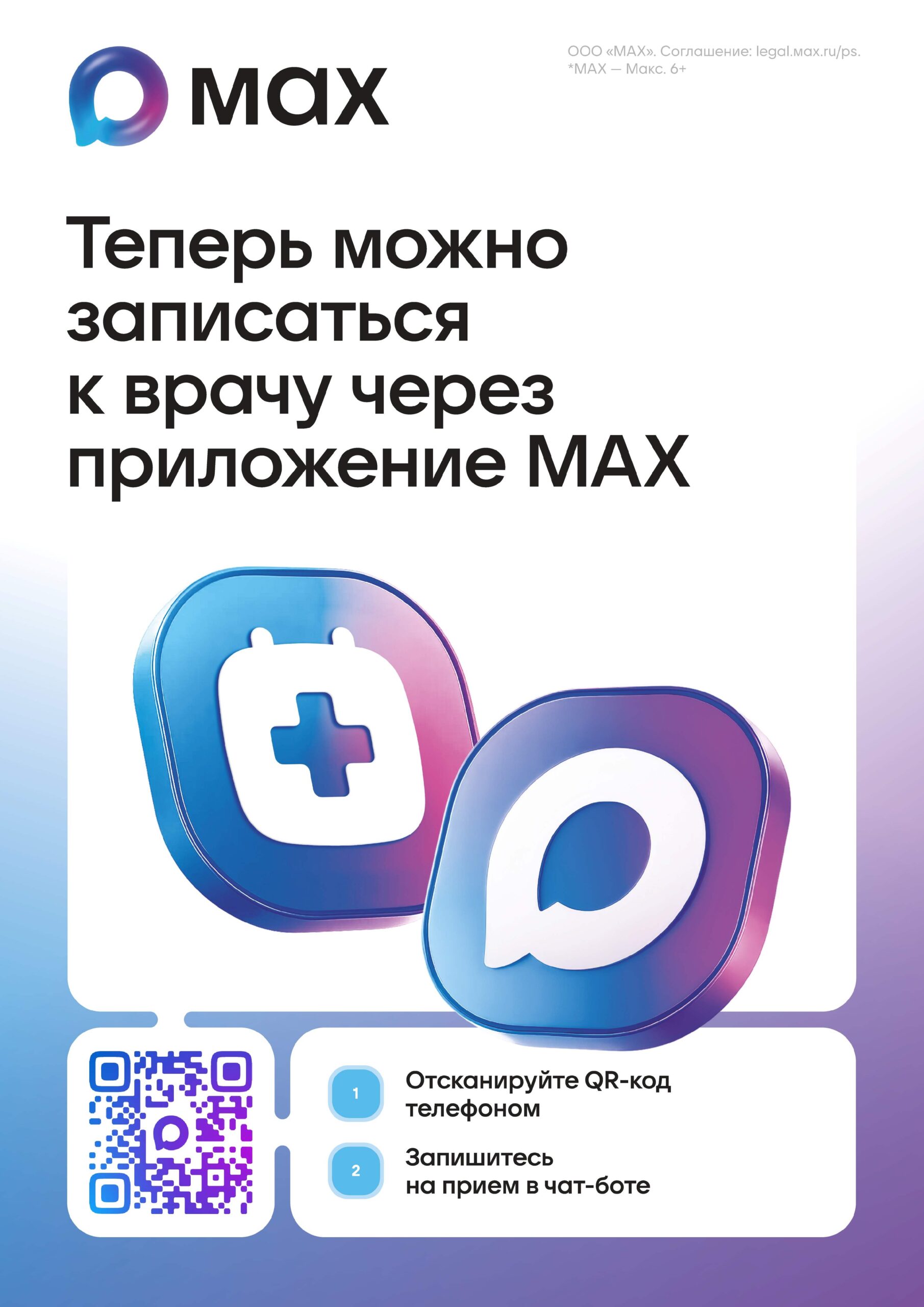 Запись к врачу через Max